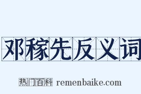 邓稼先反义词是什么意思的图片